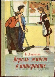 обложка Король живет в интернате - Владимир Добряков