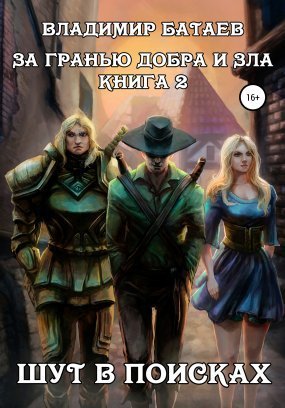 обложка За гранью добра и зла 3. Шут в поисках