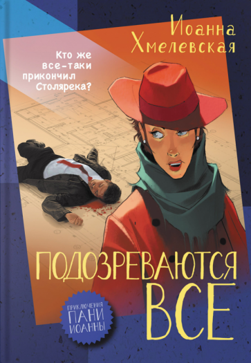 обложка Пани Иоанна 01. Подозреваются все