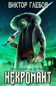 обложка Некромант 1. Последний из Легиона - Виктор Глебов