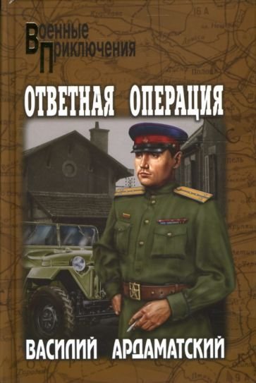 обложка Ответная операция