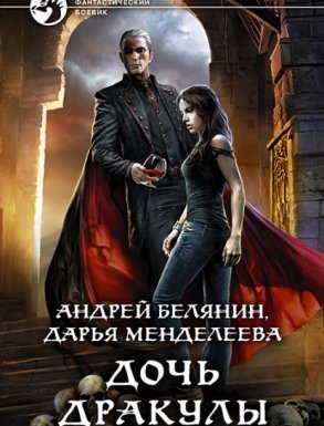 обложка Дочь Дракулы - Андрей Белянин, Дарья Менделеева