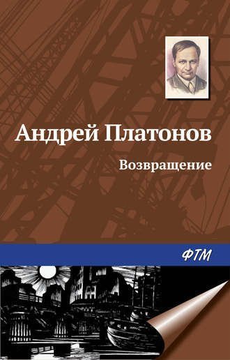 обложка Возвращение