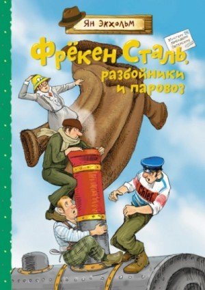 обложка Фрёкен Сталь, разбойники и паровоз