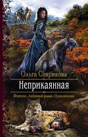 обложка Неприкаянная