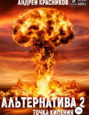 обложка Альтернатива 2. Точка кипения - Андрей Красников