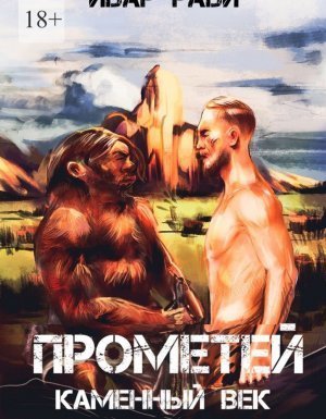 обложка Прометей 1. Прометей каменный век - Ивар Рави