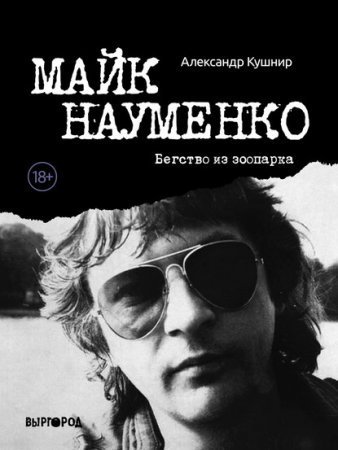 обложка Майк Науменко. Бегство из зоопарка