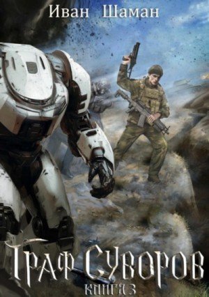 обложка Граф Суворов. Книга 3