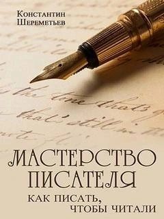 обложка Мастерство писателя. Как писать, чтобы читали