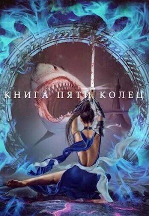 обложка Книга пяти колец. Книга 2