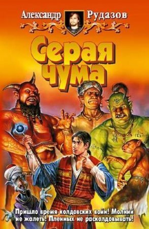 обложка Архимаг 4. Серая чума