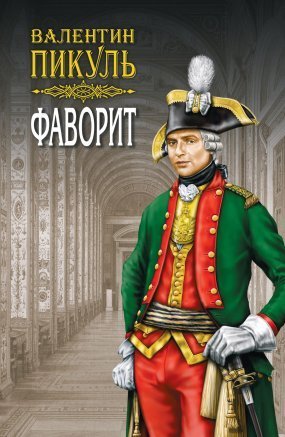 обложка Фаворит
