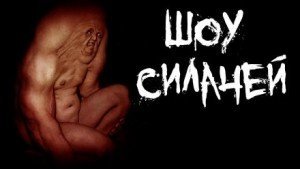 обложка Шоу силачей