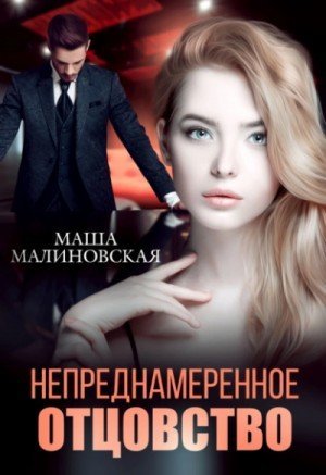 обложка Непреднамеренное отцовство