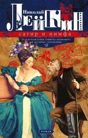 обложка Сатир и нимфа, или Похождения Трифона Ивановича и Акулины Степановны