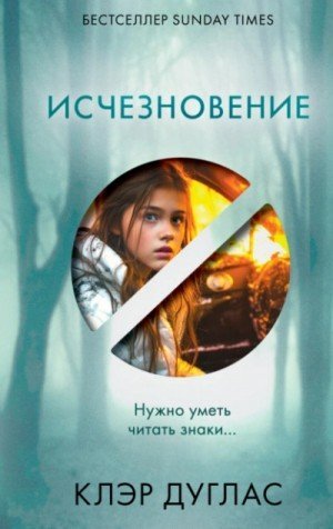 обложка Исчезновение
