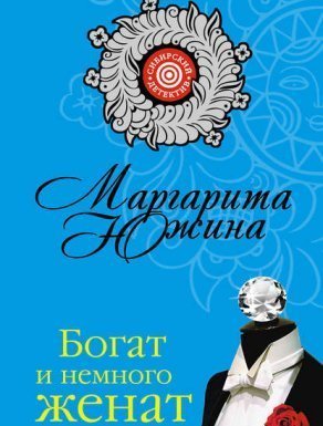 обложка Богат и немного женат - Маргарита Южина