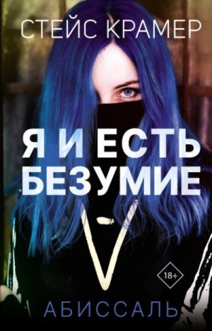 обложка Я и есть безумие. Абиссаль