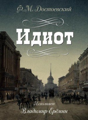 обложка Идиот