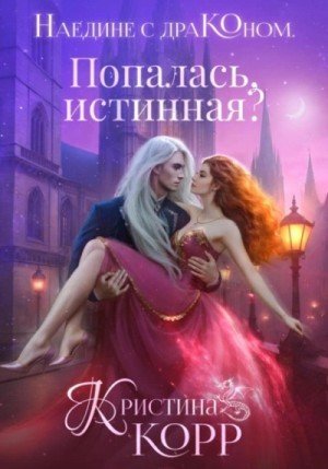 обложка Попалась, истинная?