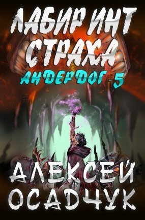обложка Андердог 5. Лабиринт страха