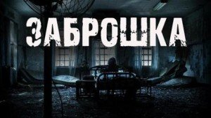 обложка Заброшка