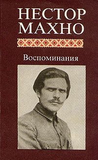 обложка Воспоминания - Нестор Махно