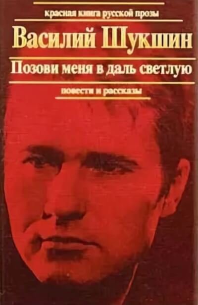 обложка Позови меня в даль светлую