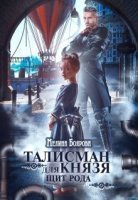 обложка Талисман для князя 1. Щит рода - Мелина Боярова