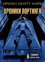 обложка Хроники Вортинга - Орсон Скотт Кард