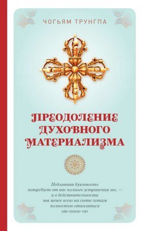 обложка Преодоление духовного материализма