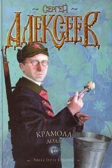 обложка Крамола. Книга 2 - Доля