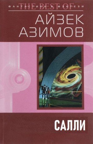 обложка Салли