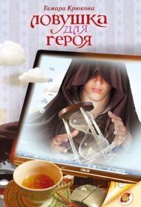 обложка Ловушка для героя - Тамара Крюкова