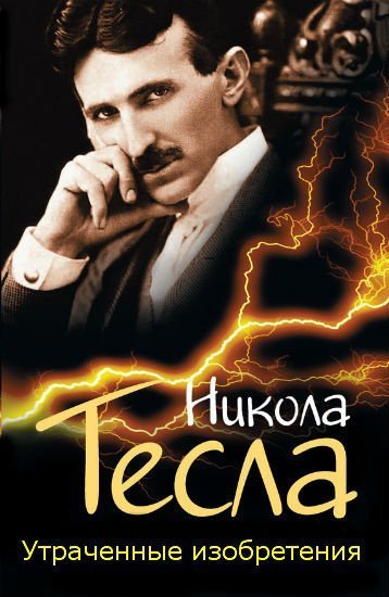 обложка Утраченные изобретения Николы Тесла