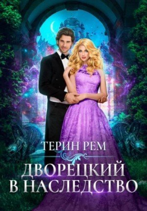 обложка Дворецкий в наследство