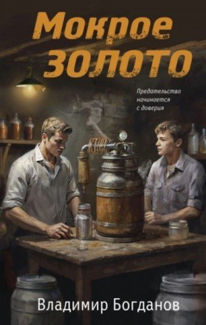 обложка Мокрое золото