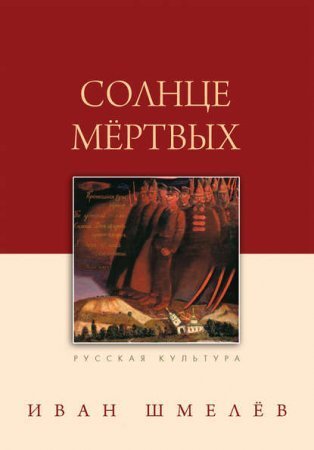 обложка Солнце мертвых