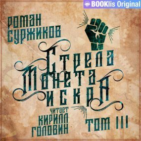 обложка Полари 1.3 Стрела, монета, искра