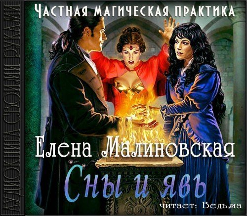 обложка Частная магическая практика 03. Сны и явь