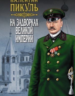 обложка На задворках Великой империи 1. Плевелы - Валентин Пикуль