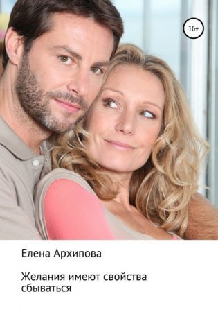 обложка Желания имеют свойства сбываться