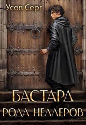 обложка Бастард рода Неллеров. Книга 3