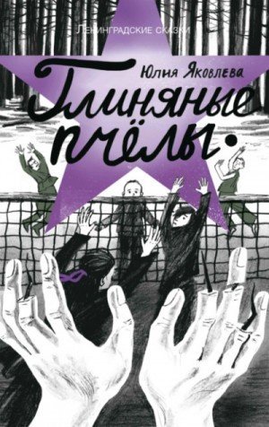 обложка Глиняные пчелы