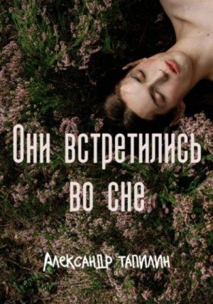 обложка Они встретились во сне