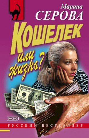обложка Кошелек или жизнь?