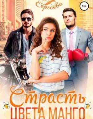обложка Палитра любви 2. Страсть цвета манго - Ася Сергеева