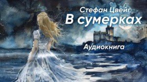 обложка В сумерках