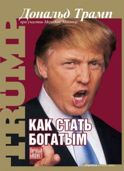 обложка Как стать богатым